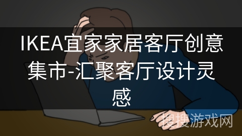 IKEA宜家家居客厅创意集市-汇聚客厅设计灵感