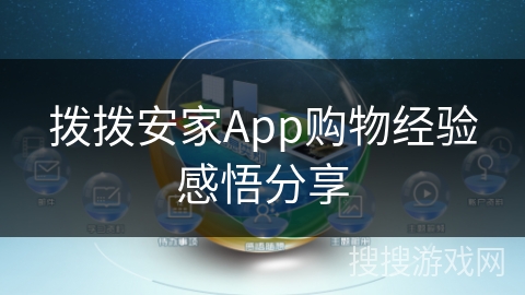 拨拨安家App购物经验感悟分享