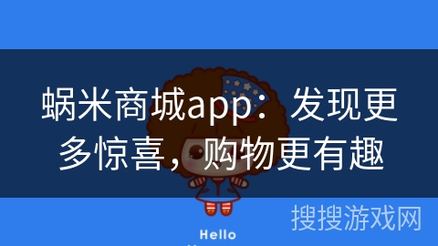 蜗米商城app：发现更多惊喜，购物更有趣
