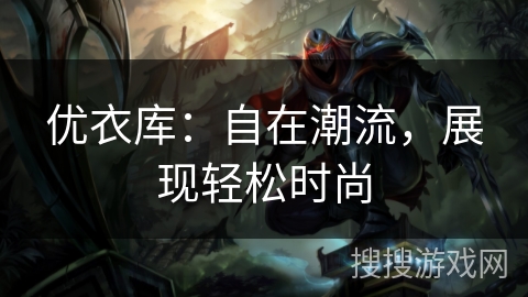 优衣库：自在潮流，展现轻松时尚