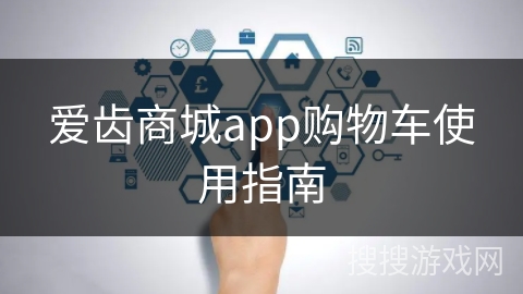 爱齿商城app购物车使用指南