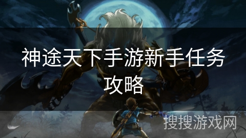 神途天下手游新手任务攻略
