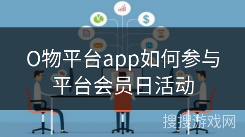 О物平台app如何参与平台会员日活动