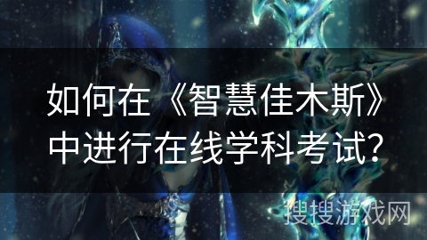 如何在《智慧佳木斯》中进行在线学科考试？