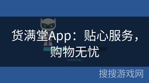 货满堂App：贴心服务，购物无忧