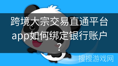 跨境大宗交易直通平台app如何绑定银行账户? 跨境大宗交易直通平台app如何绑定银行账户?