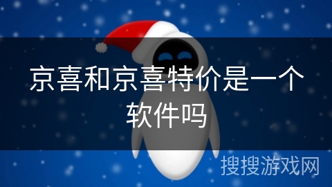京喜和京喜特价是一个软件吗