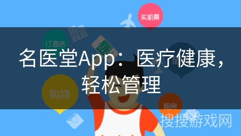 名医堂App：医疗健康，轻松管理