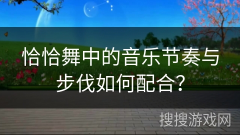 恰恰舞中的音乐节奏与步伐如何配合？