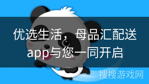 优选生活，母品汇配送app与您一同开启