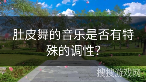 肚皮舞的音乐是否有特殊的调性？