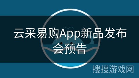 云采易购App新品发布会预告