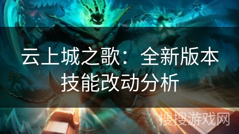 云上城之歌：全新版本技能改动分析