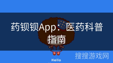 药钡钡App：医药科普指南