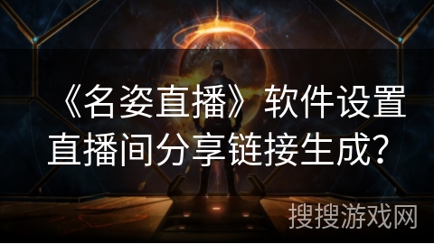 《名姿直播》软件设置直播间分享链接生成？