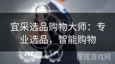 宜采选品购物大师：专业选品，智能购物