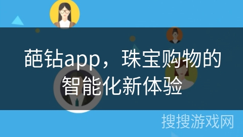 葩钻app，珠宝购物的智能化新体验