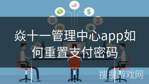焱十一管理中心app如何重置支付密码