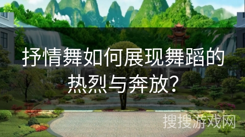 抒情舞如何展现舞蹈的热烈与奔放？
