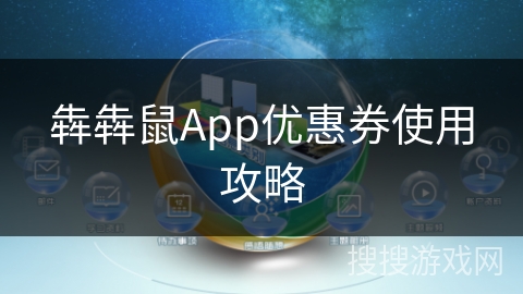 犇犇鼠App优惠券使用攻略