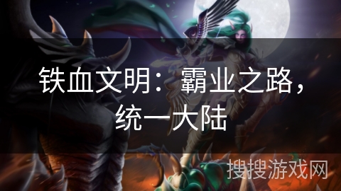 铁血文明：霸业之路，统一大陆