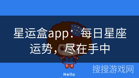 星运盒app：每日星座运势，尽在手中