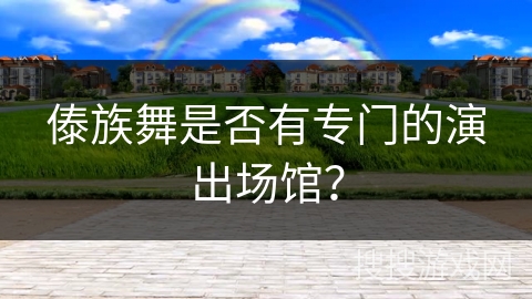 傣族舞是否有专门的演出场馆？