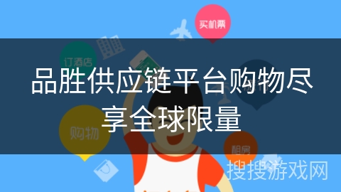 品胜供应链平台购物尽享全球限量