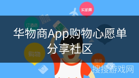 华物商App购物心愿单分享社区