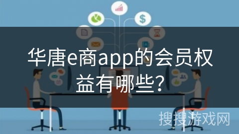 华唐e商app的会员权益有哪些? 华唐e商app的会员权益有哪些?