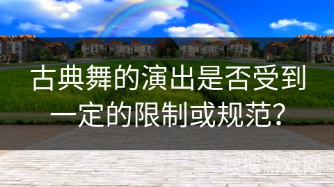 古典舞的演出是否受到一定的限制或规范？