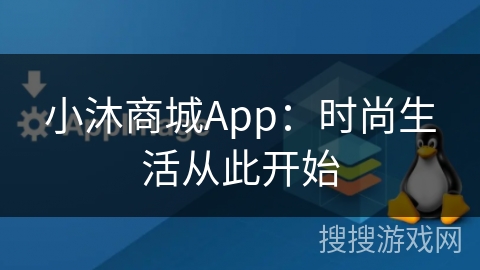 小沐商城App：时尚生活从此开始