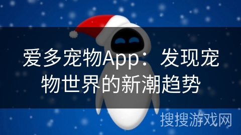 爱多宠物App：发现宠物世界的新潮趋势