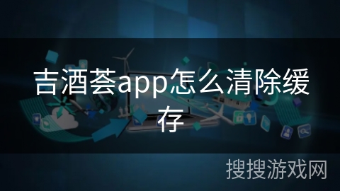 吉酒荟app怎么清除缓存