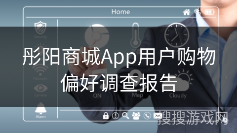 彤阳商城App用户购物偏好调查报告