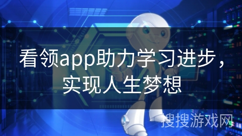 看领app助力学习进步,实现人生梦想 看领app助力学习进步,实现人生梦想
