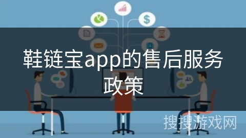 鞋链宝app的售后服务政策 鞋链宝app的售后服务政策