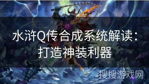 水浒Q传合成系统解读：打造神装利器