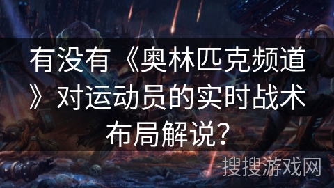 有没有《奥林匹克频道》对运动员的实时战术布局解说？