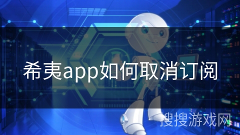 希夷app如何取消订阅