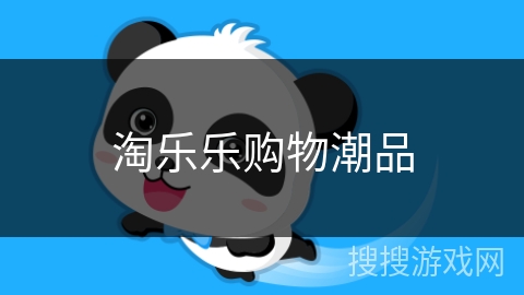 淘乐乐购物潮品