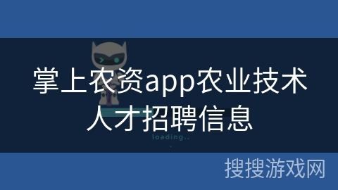掌上农资app农业技术人才招聘信息