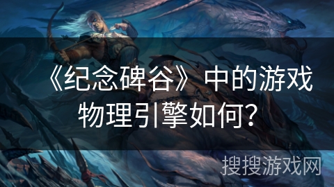 《纪念碑谷》中的游戏物理引擎如何？