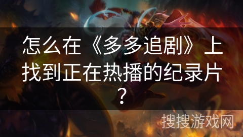 怎么在《多多追剧》上找到正在热播的纪录片？