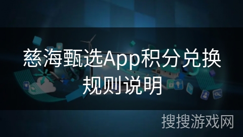 慈海甄选App积分兑换规则说明