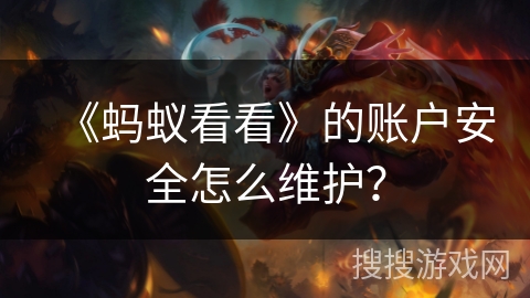 《蚂蚁看看》的账户安全怎么维护？