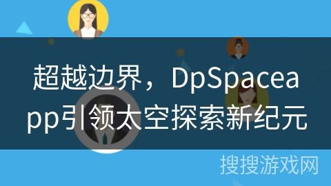 超越边界，DpSpaceapp引领太空探索新纪元