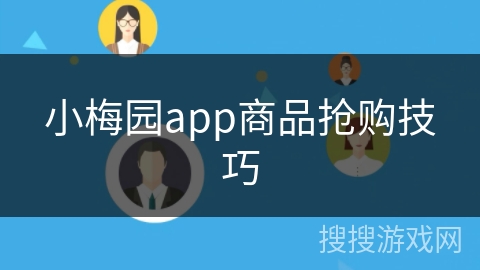 小梅园app商品抢购技巧