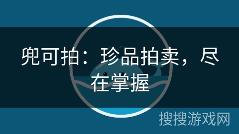 兜可拍：珍品拍卖，尽在掌握