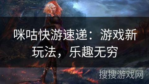 咪咕快游速递：游戏新玩法，乐趣无穷